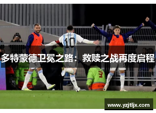 多特蒙德卫冕之路：救赎之战再度启程