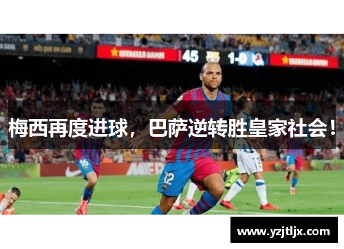 梅西再度进球，巴萨逆转胜皇家社会！