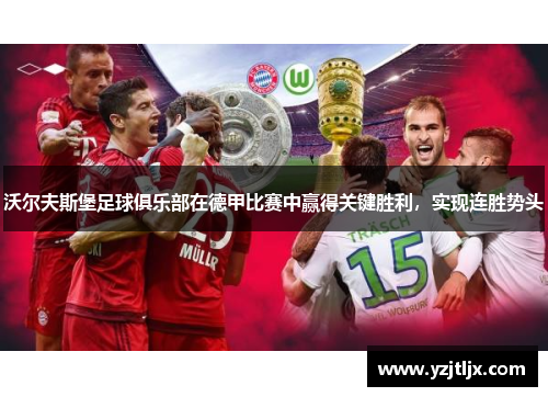 沃尔夫斯堡足球俱乐部在德甲比赛中赢得关键胜利，实现连胜势头
