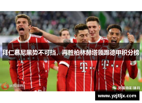 拜仁慕尼黑势不可挡，再胜柏林赫塔领跑德甲积分榜