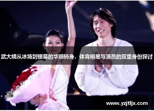 武大靖从冰场到银幕的华丽转身，体育明星与演员的双重身份探讨