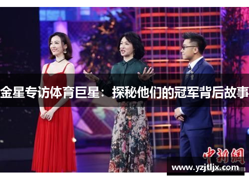 金星专访体育巨星：探秘他们的冠军背后故事