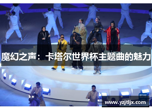 魔幻之声：卡塔尔世界杯主题曲的魅力