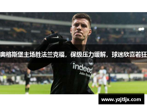 奥格斯堡主场胜法兰克福，保级压力缓解，球迷欣喜若狂