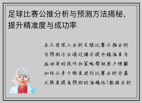 足球比赛公推分析与预测方法揭秘，提升精准度与成功率