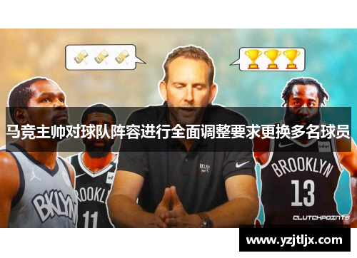 马竞主帅对球队阵容进行全面调整要求更换多名球员