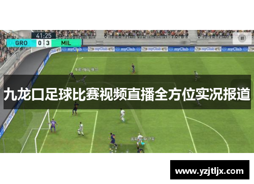 九龙口足球比赛视频直播全方位实况报道