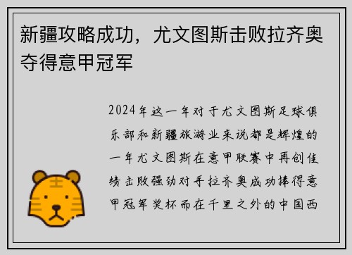 新疆攻略成功，尤文图斯击败拉齐奥夺得意甲冠军