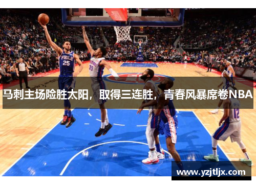 马刺主场险胜太阳，取得三连胜，青春风暴席卷NBA