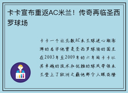 卡卡宣布重返AC米兰！传奇再临圣西罗球场