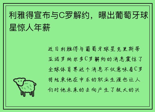 利雅得宣布与C罗解约，曝出葡萄牙球星惊人年薪