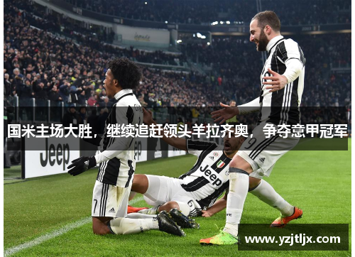 国米主场大胜，继续追赶领头羊拉齐奥，争夺意甲冠军