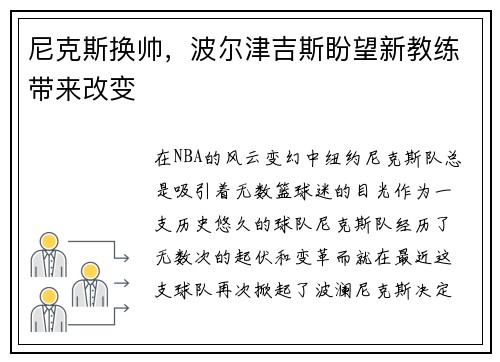 尼克斯换帅，波尔津吉斯盼望新教练带来改变