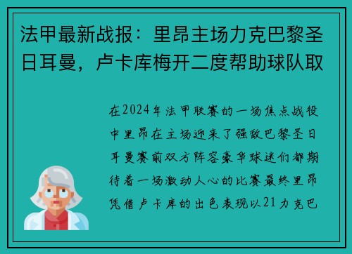 法甲最新战报：里昂主场力克巴黎圣日耳曼，卢卡库梅开二度帮助球队取得胜利