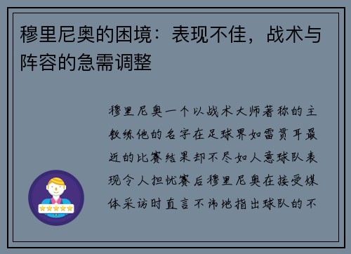 穆里尼奥的困境：表现不佳，战术与阵容的急需调整