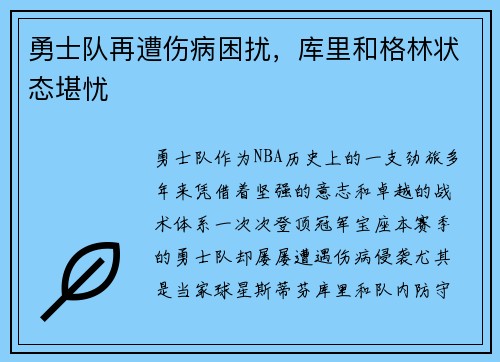 勇士队再遭伤病困扰，库里和格林状态堪忧