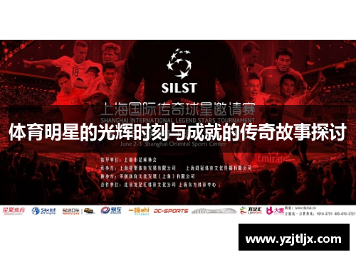 体育明星的光辉时刻与成就的传奇故事探讨