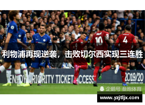 利物浦再现逆袭，击败切尔西实现三连胜