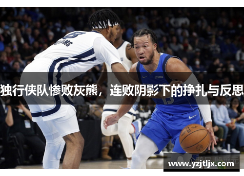 独行侠队惨败灰熊，连败阴影下的挣扎与反思