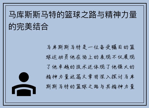 马库斯斯马特的篮球之路与精神力量的完美结合
