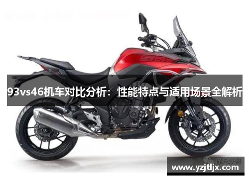 93vs46机车对比分析：性能特点与适用场景全解析