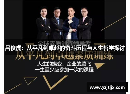 吕俊虎：从平凡到卓越的奋斗历程与人生哲学探讨