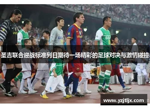 圣吉联合迎战标准列日期待一场精彩的足球对决与激情碰撞