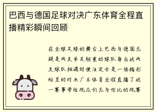巴西与德国足球对决广东体育全程直播精彩瞬间回顾