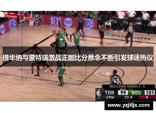 提华纳与蒙特瑞激战正酣比分悬念不断引发球迷热议