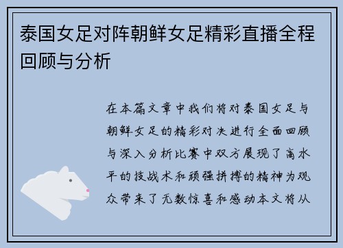 泰国女足对阵朝鲜女足精彩直播全程回顾与分析