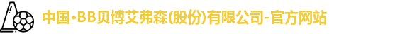 BB贝博艾弗森官网